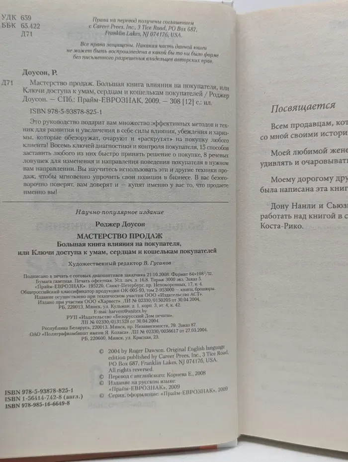 Библия продавца. Мастерство продаж. Большая книга влияния на покупателя, или Ключи доступа к умам, сердцам и кошелькам покупателей