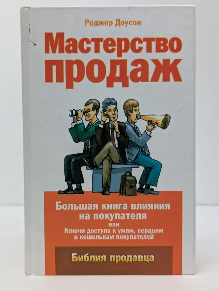 Библия продавца. Мастерство продаж. Большая книга влияния на покупателя, или Ключи доступа к умам, сердцам и кошелькам покупателей