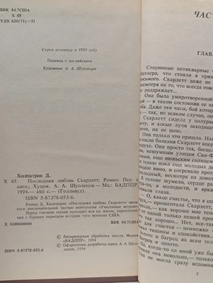 Голливуд. Последняя любовь Скарлетт