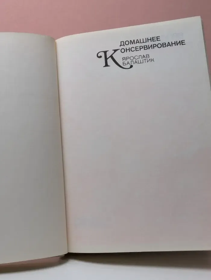 Домашнее консервирование