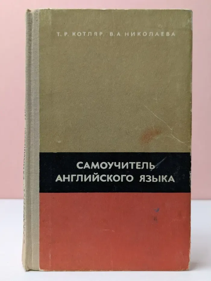 Самоучитель английского языка