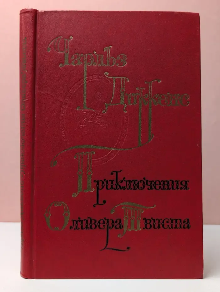 Приключения Оливера Твиста