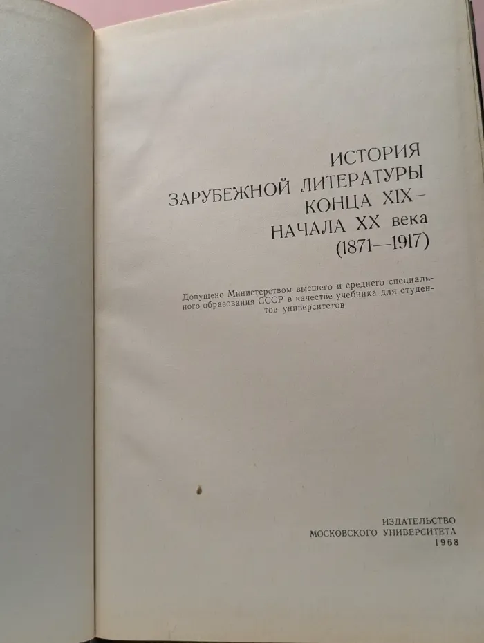 История зарубежной литературы конца XIX - начала XX века. 1871 - 1917