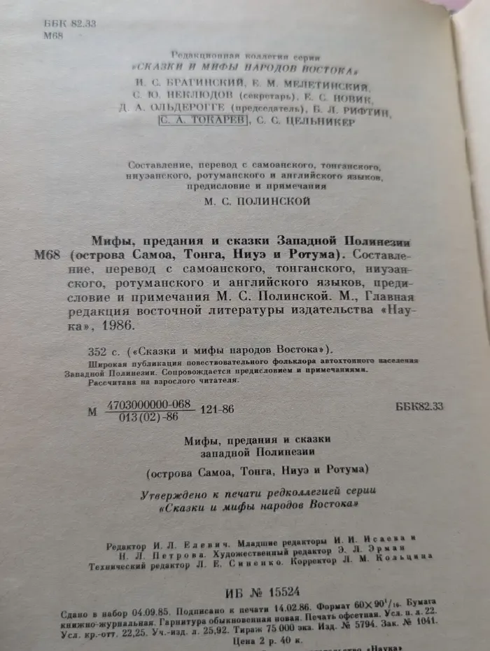 Сказки и мифы народов Восток. Мифы, предания и сказки Западной Полинезии