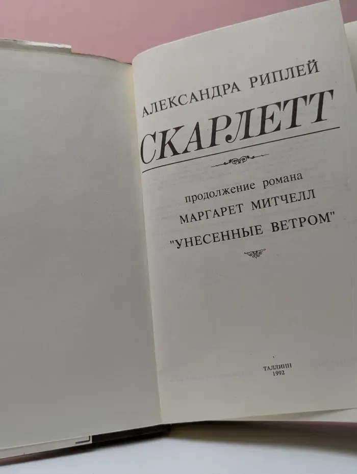 Скарлетт