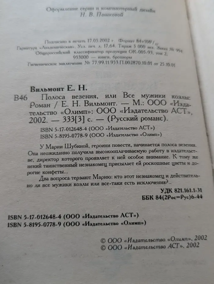 Полоса везения, или Все мужики козлы