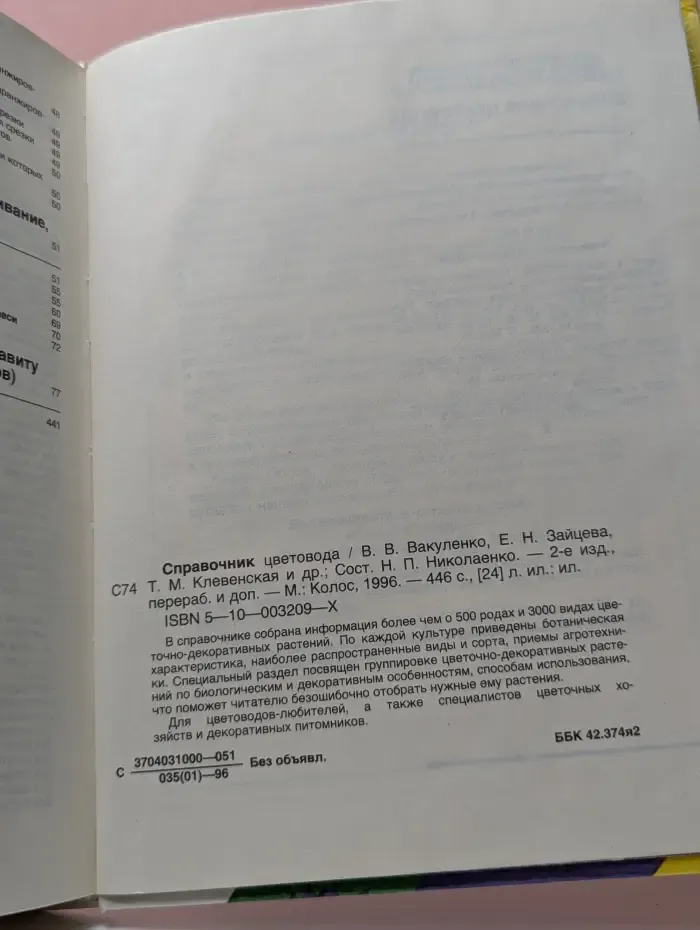 Справочник цветовода