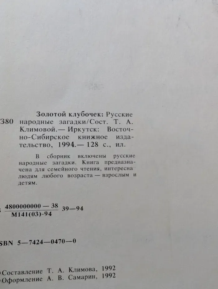 Золотой клубочек: Русские народные загадки