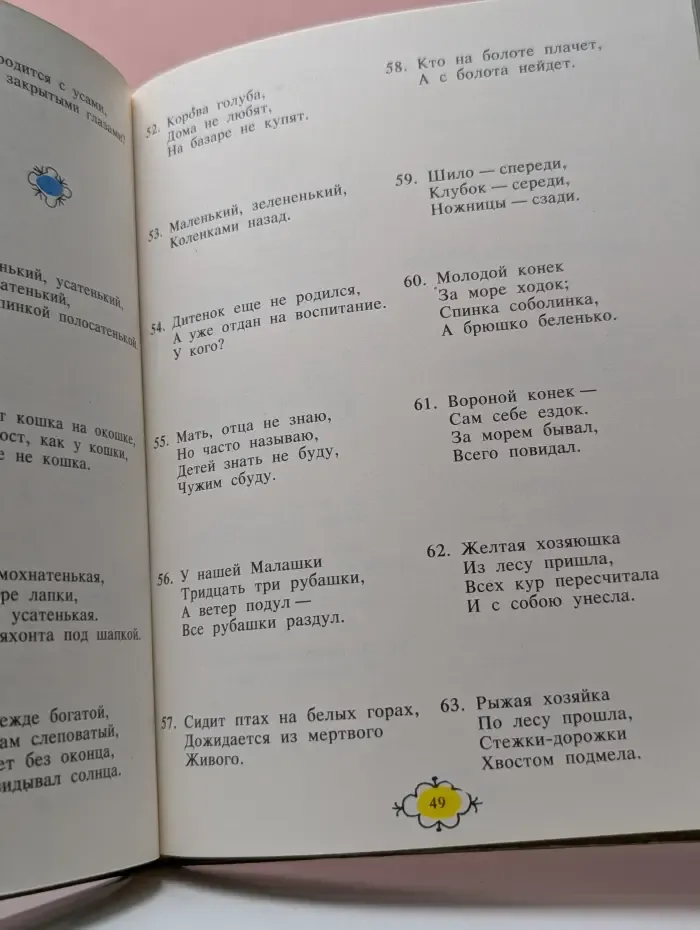 Золотой клубочек: Русские народные загадки