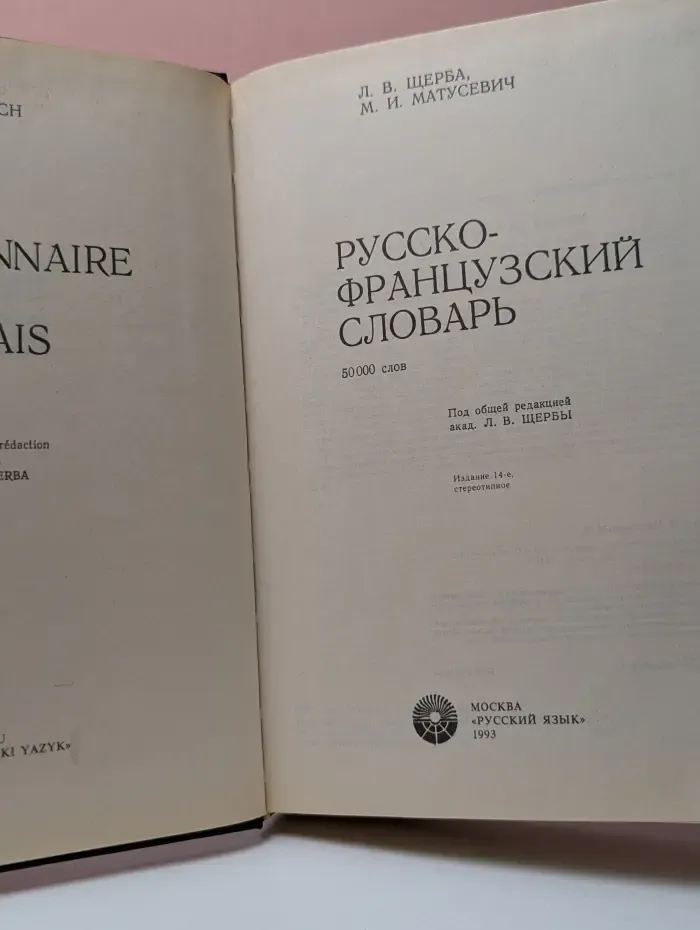 Русско-французский словарь