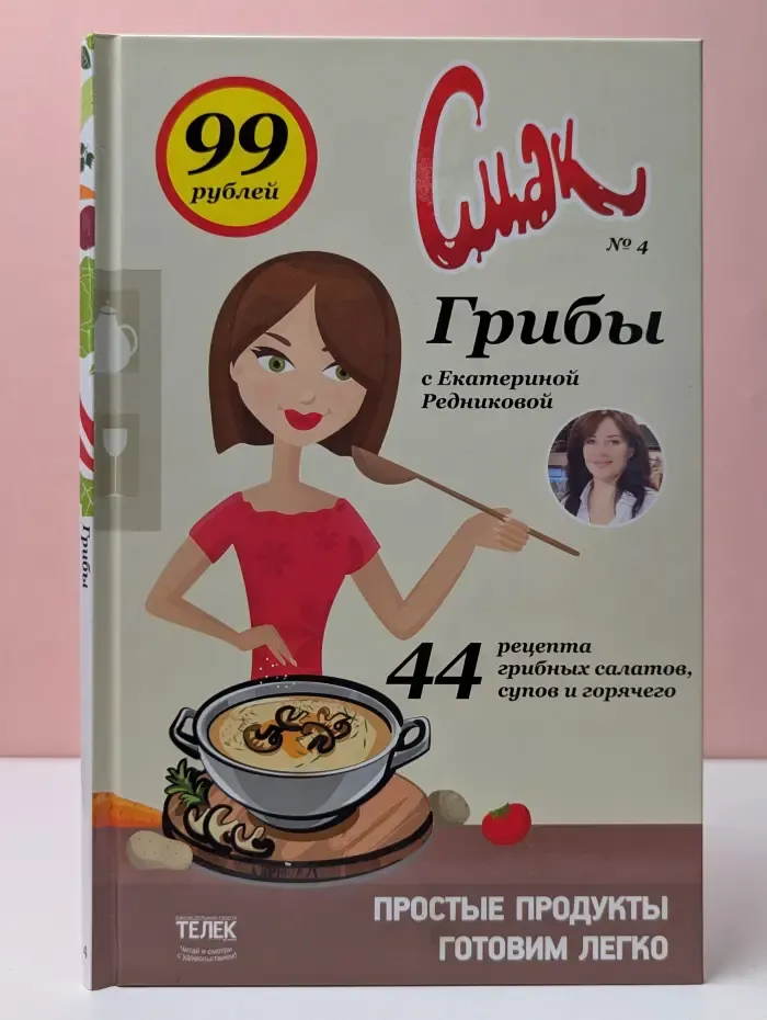 Смак № 4. Грибы