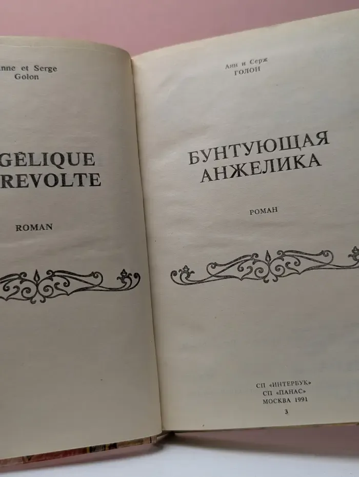 Бунтующая Анжелика