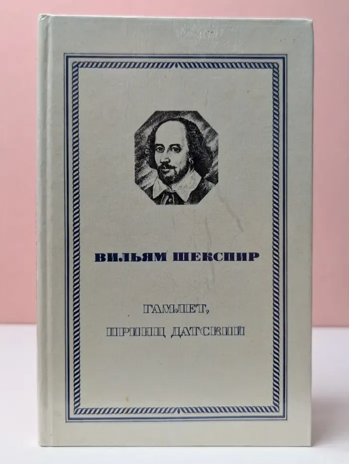 Гамлет, принц датский