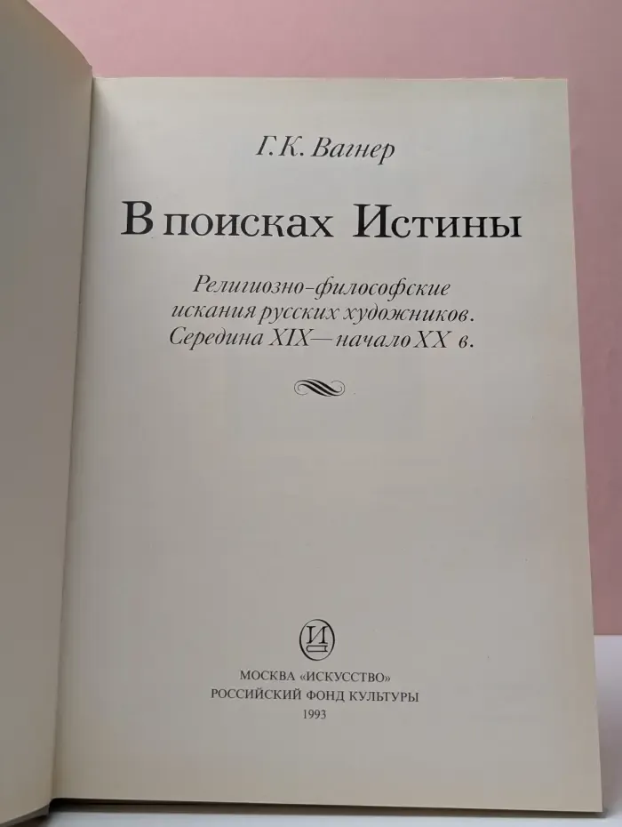 В поисках Истины