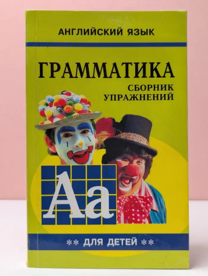 Английский язык. Грамматика английского языка для школьников. Сборник упражнений. Книга 2