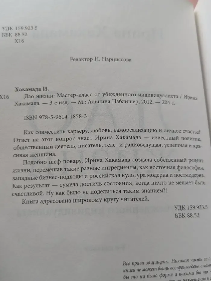 Дао жизни. Мастер-класс от убежденного индивидуалиста