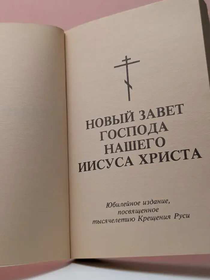 Новый Завет Господа нашего Иисуса Христа