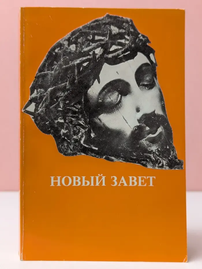 Новый Завет Господа нашего Иисуса Христа