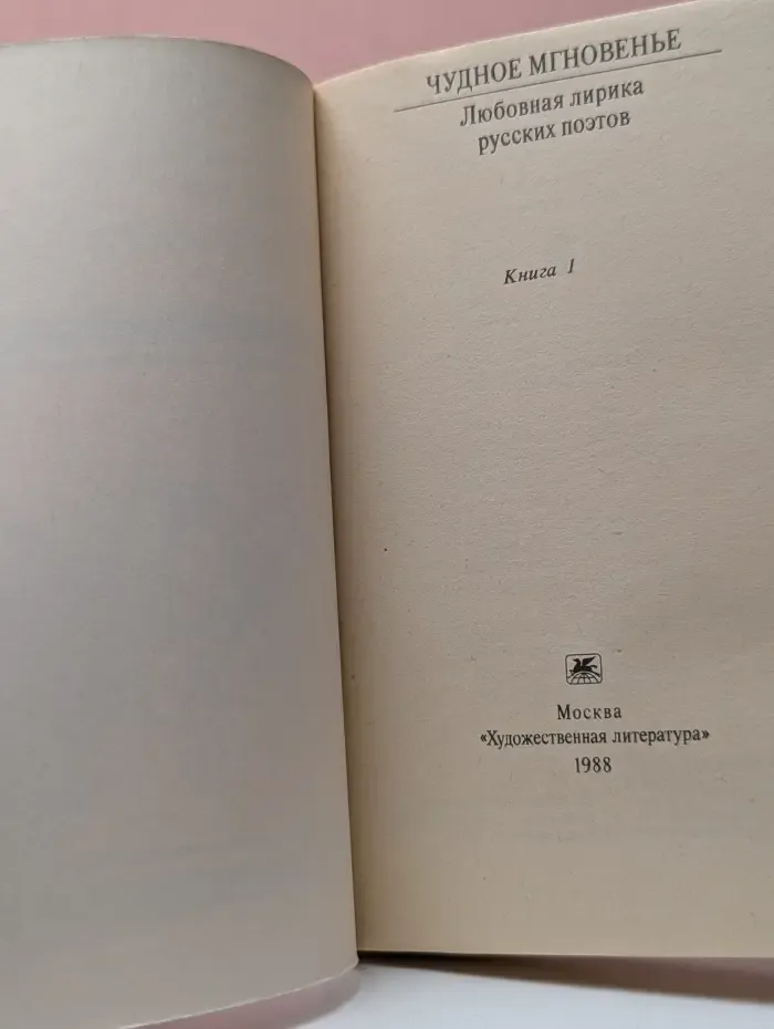 Классики и современники. Чудное мгновенье. Любовная лирика русских поэтов. Книга 1