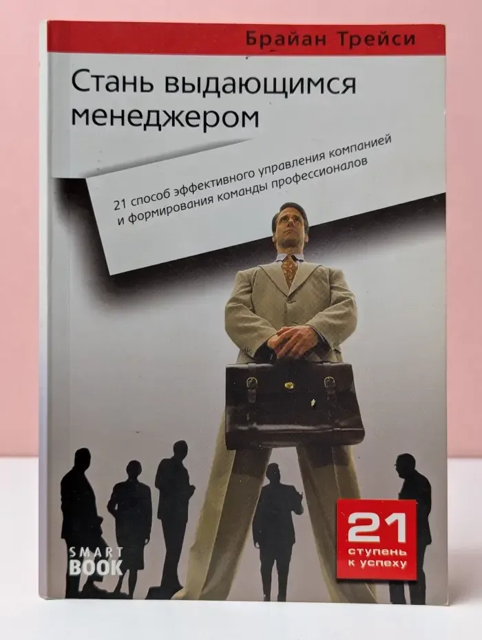 Стань выдающимся менеджером