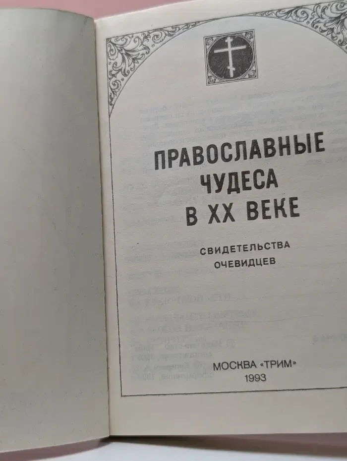 Православные чудеса в XX век. Свидетельства очевидцев