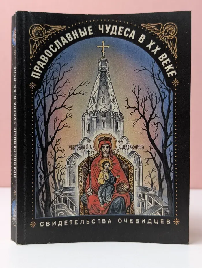 Православные чудеса в XX век. Свидетельства очевидцев