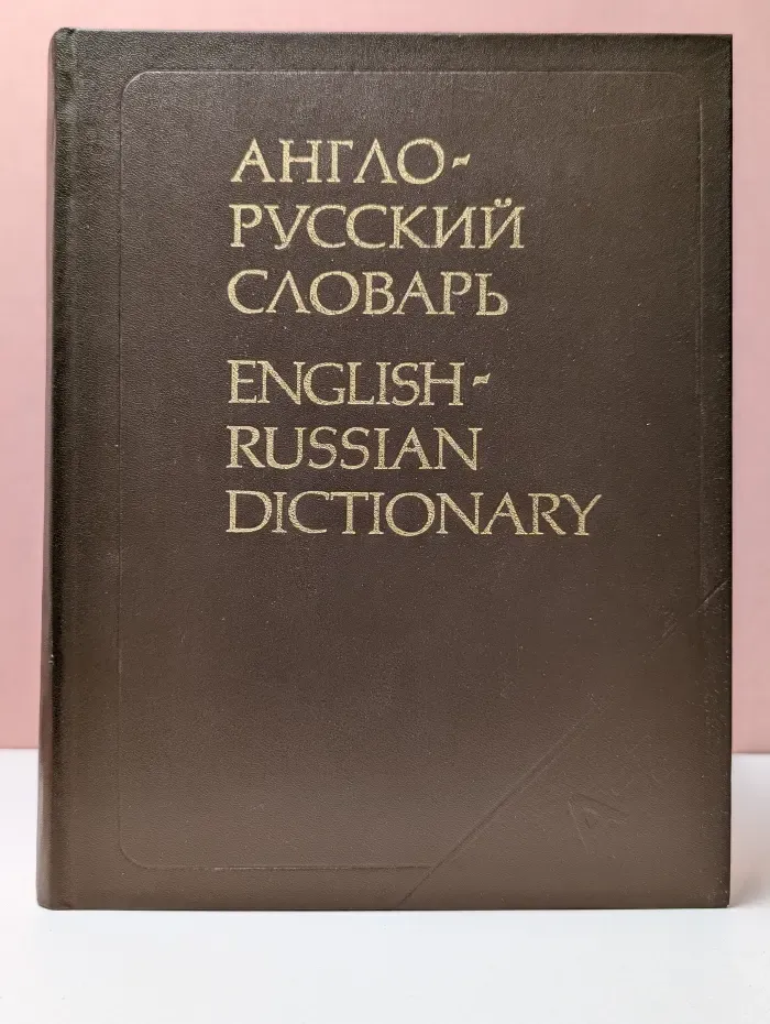 Англо-русский словарь