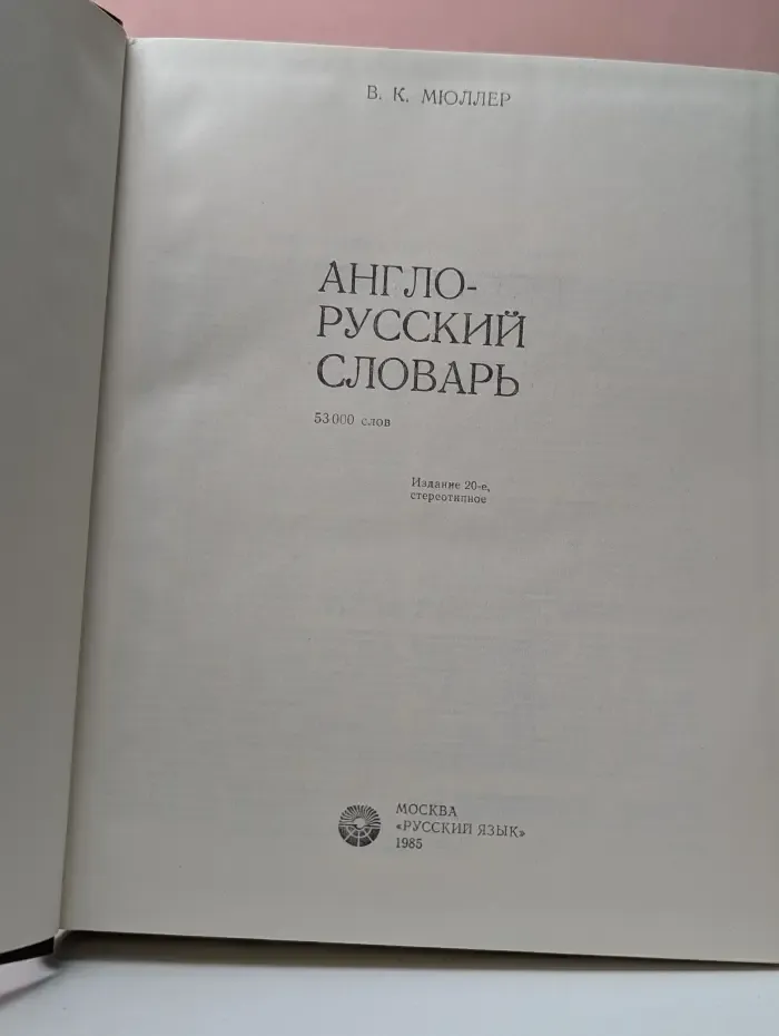 Англо-русский словарь