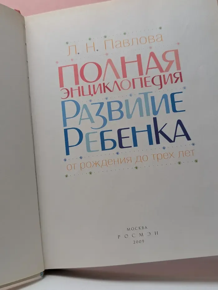 Полная энциклопедия. Развитие ребёнка от рождения до трёх лет
