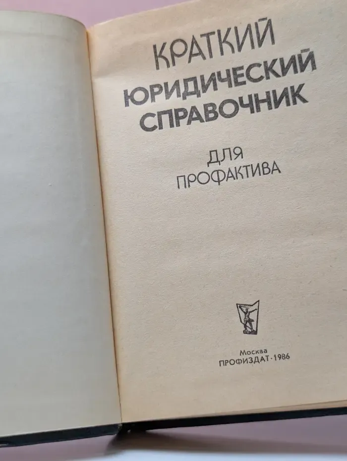Краткий юридический справочник для профактива