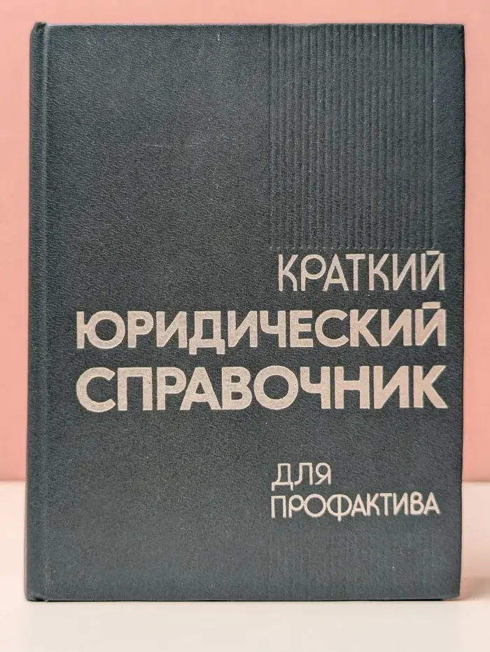 Краткий юридический справочник для профактива
