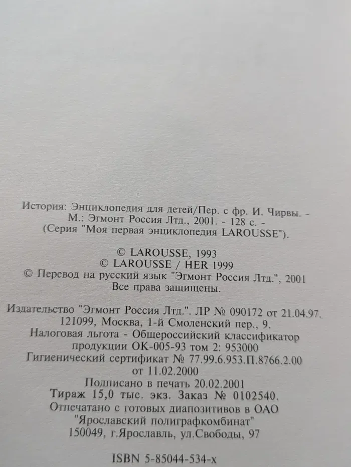Моя первая энциклопедия LAROUSSE. История