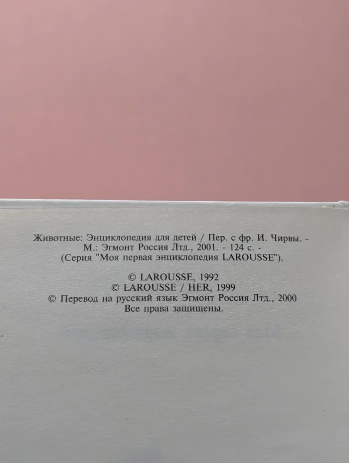 Моя первая энциклопедия LAROUSSE. Животные