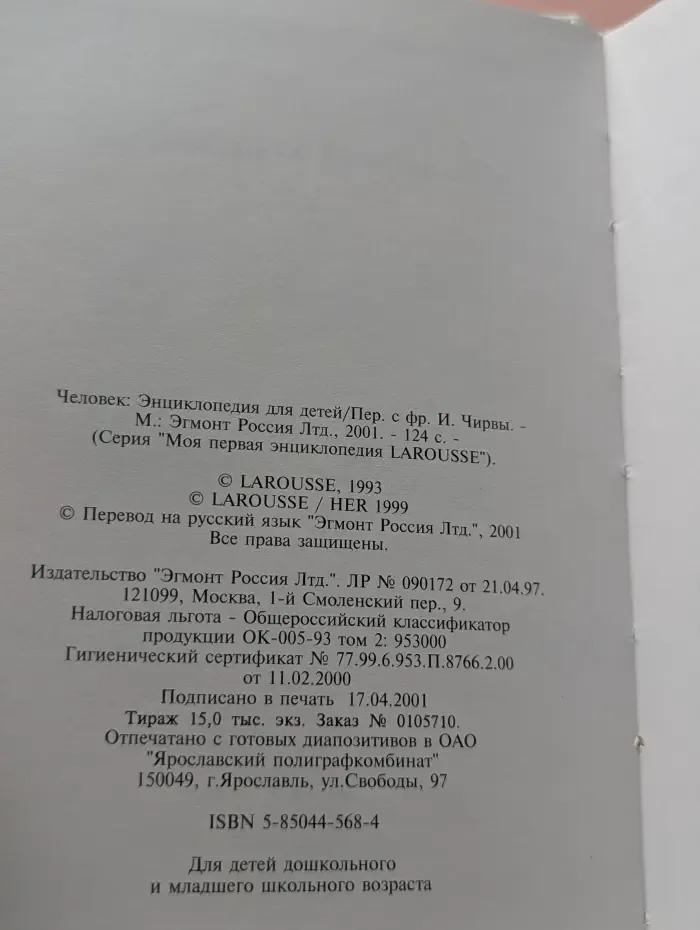 Моя первая энциклопедия LAROUSSE. Человек