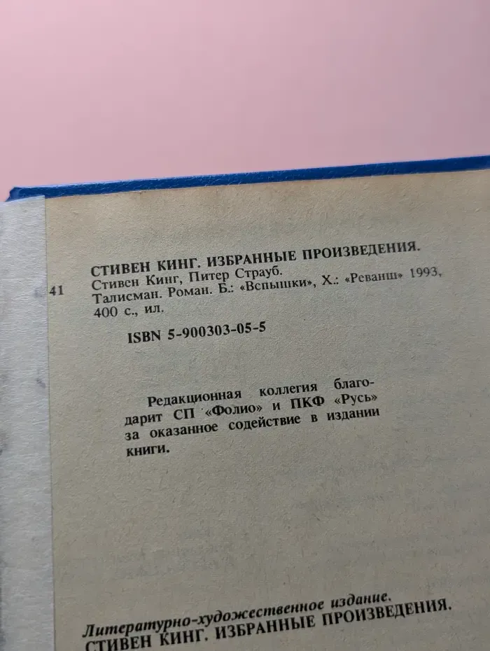 Стивен Кинг. Избранные произведения