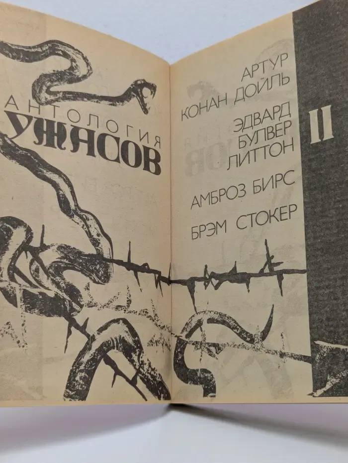 Антология ужасов. Том 2