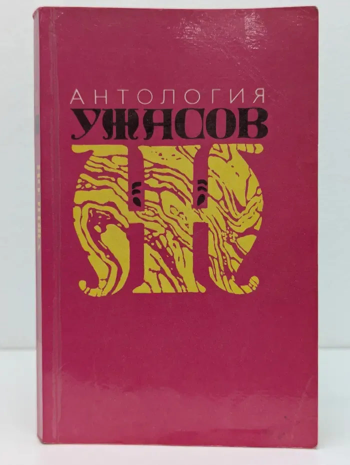 Антология ужасов. Том 2