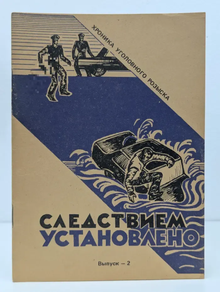 Следствием установлено...