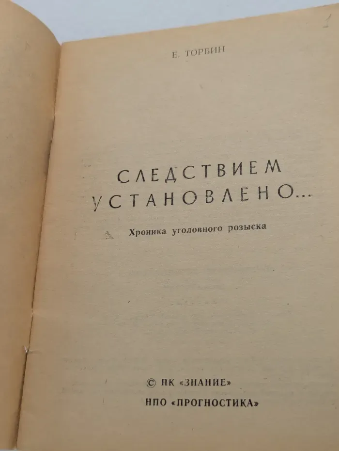 Следствием установлено...
