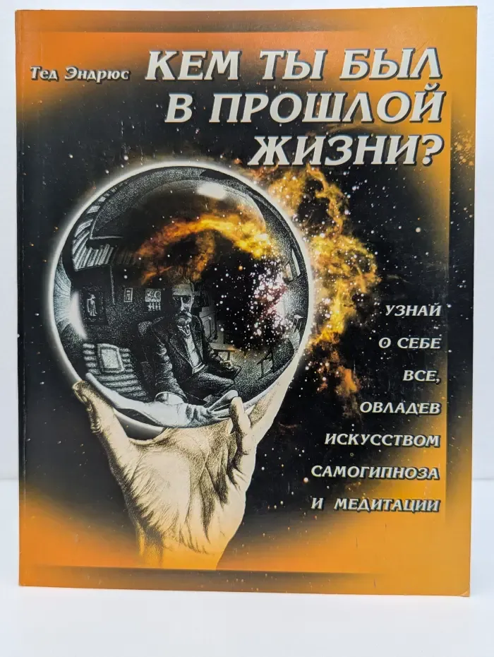 Кем ты был в прошлой жизни?