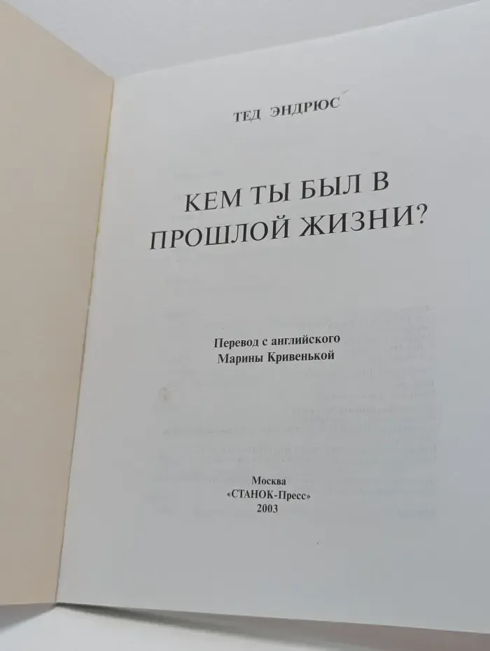 Кем ты был в прошлой жизни?
