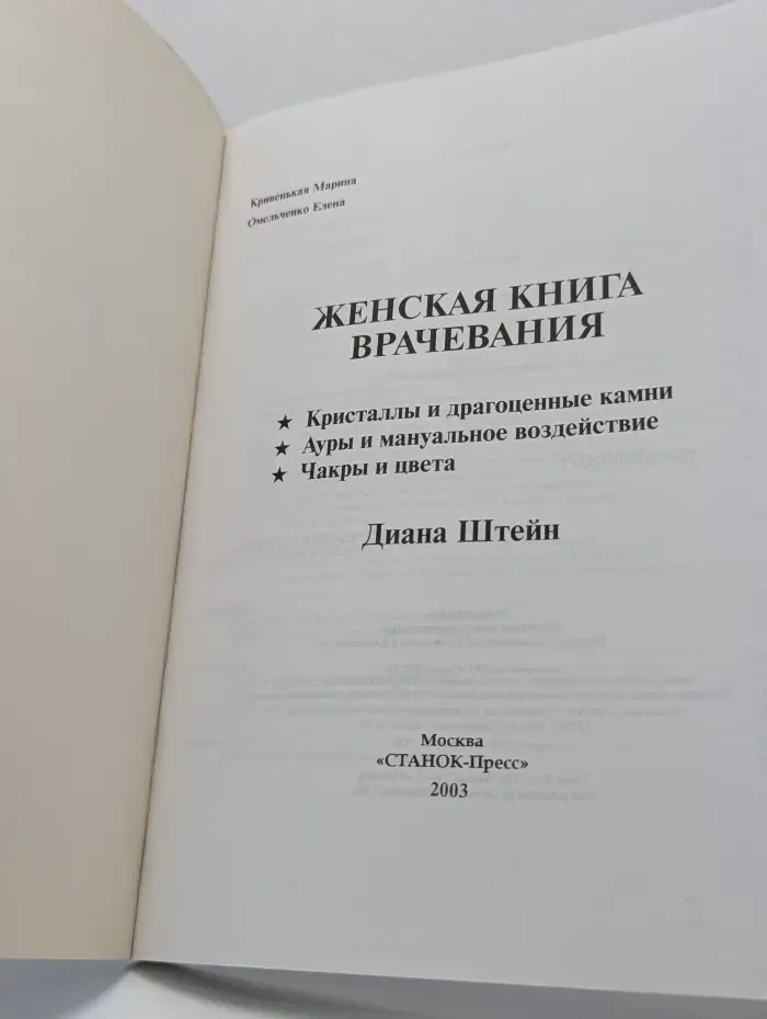 Женская книга врачевания