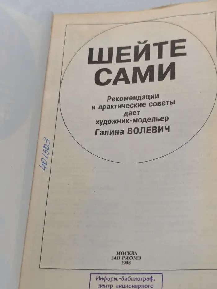 Шейте сами