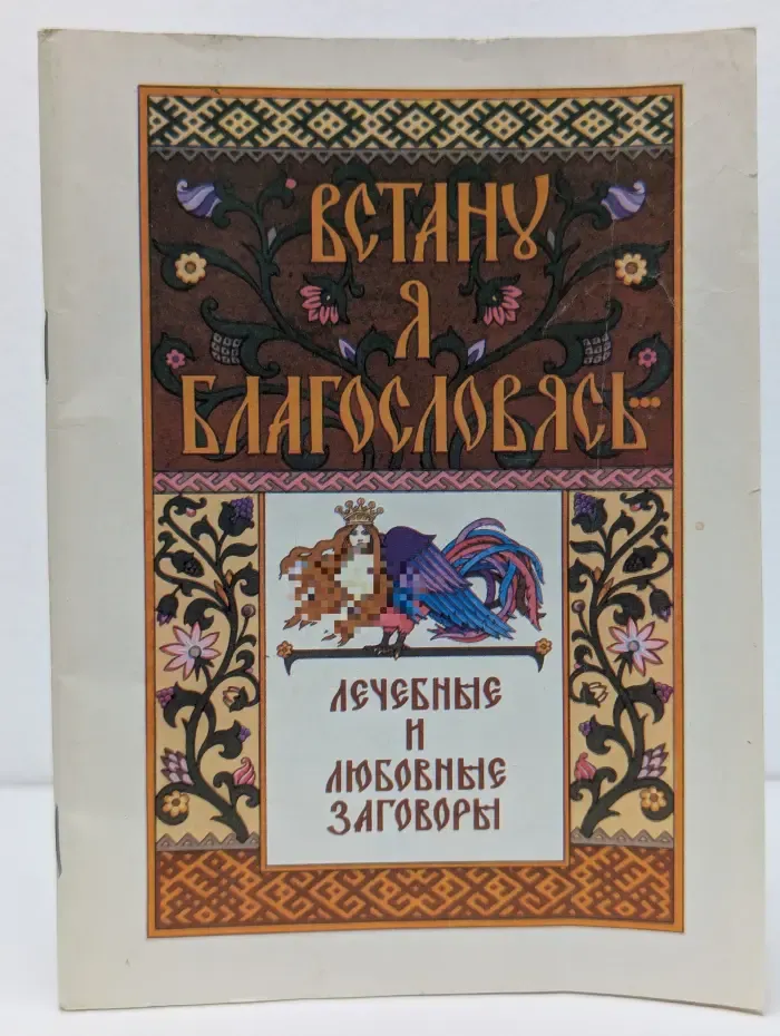 Встану я благословясь. Лечебные и любовные заговоры, записанные в части Архангельской области