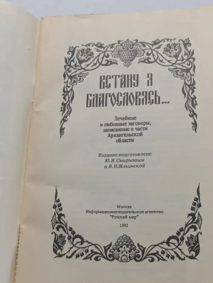 Встану я благословясь. Лечебные и любовные заговоры, записанные в части Архангельской области
