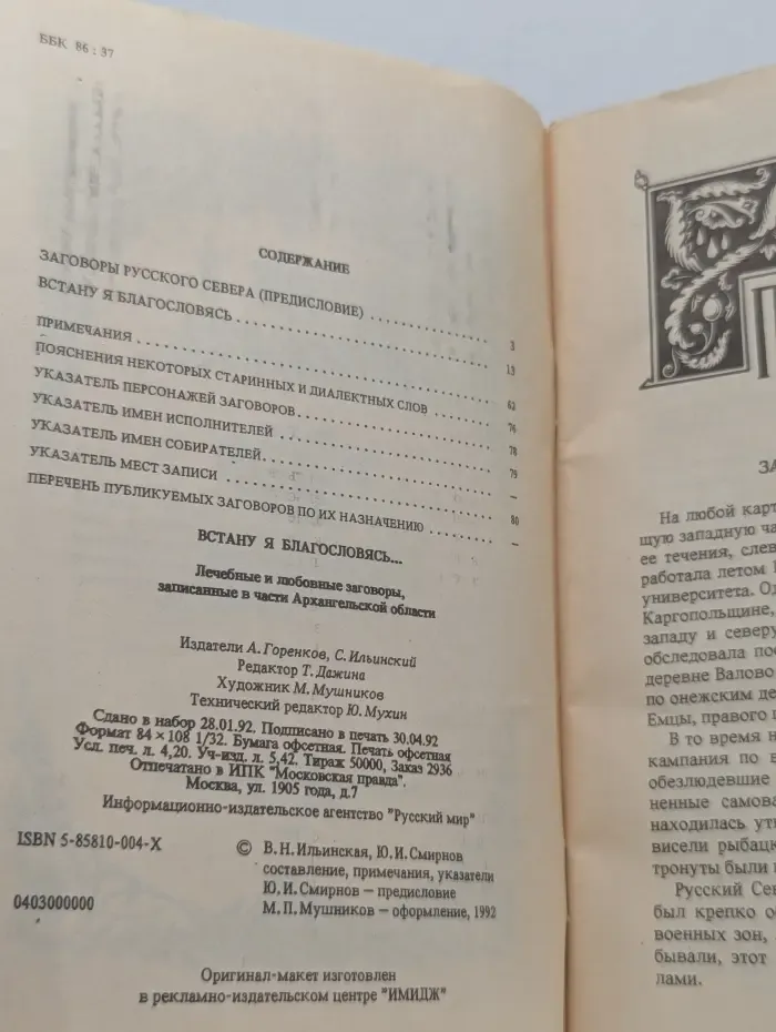 Встану я благословясь. Лечебные и любовные заговоры, записанные в части Архангельской области
