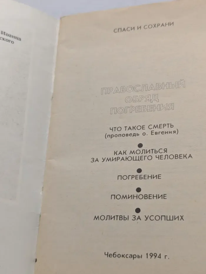 Спаси и сохрани. Православный обряд погребения