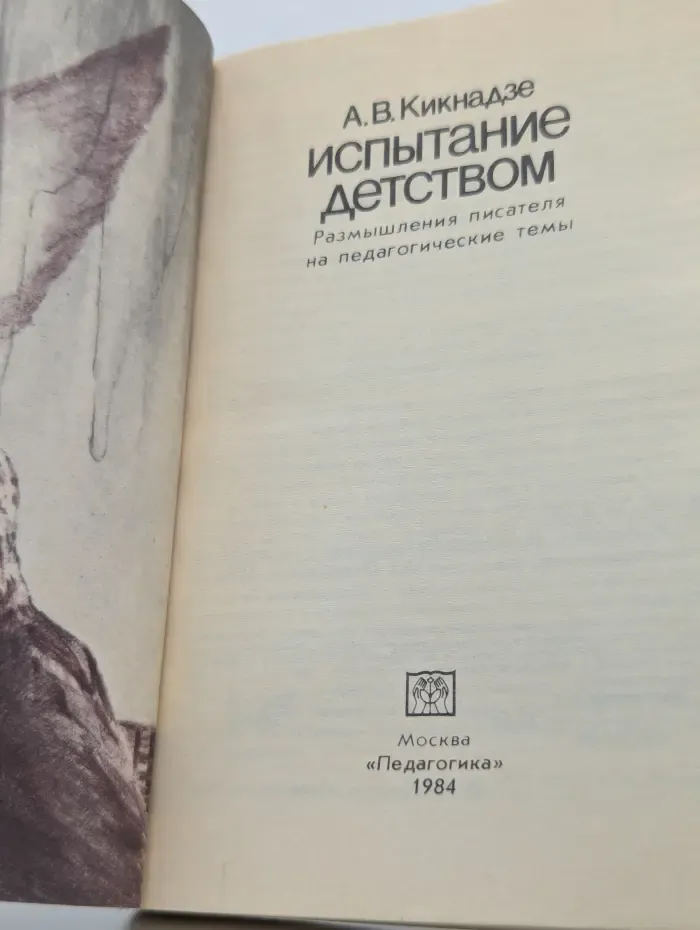 Испытание детством