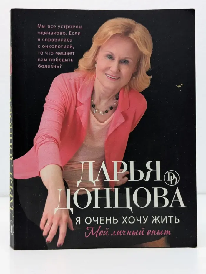 Я очень хочу жить. Мой личный опыт