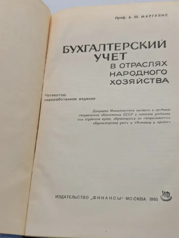 Бухгалтерский учет в отраслях народного хозяйства